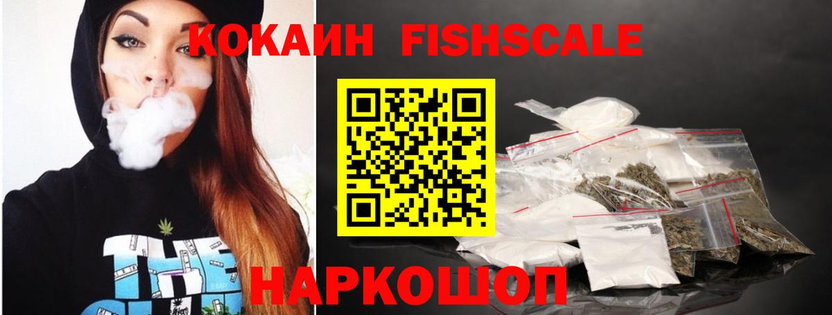 наркошоп  COCAIN Боливия  COCAIN Fish Scale  КОКАИН  Вход с VPN  Шатура 
