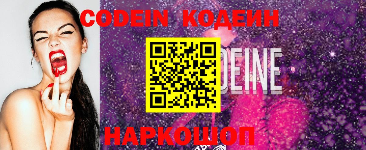Codein напиток Lean (лин) Шатура