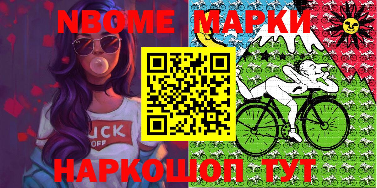 Марки 25I-NBOMe 1500мкг Шатура